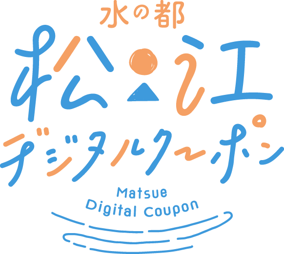 水の都 松江デジタルクーポン